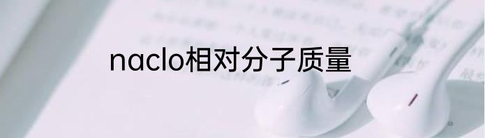 naclo相对分子质量