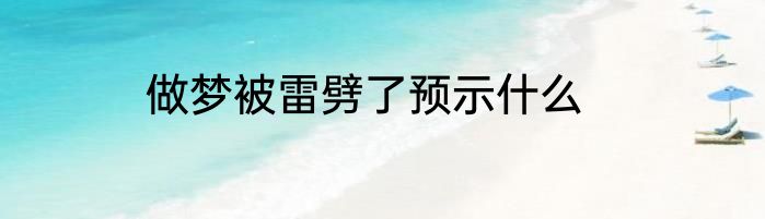 做梦被雷劈了预示什么