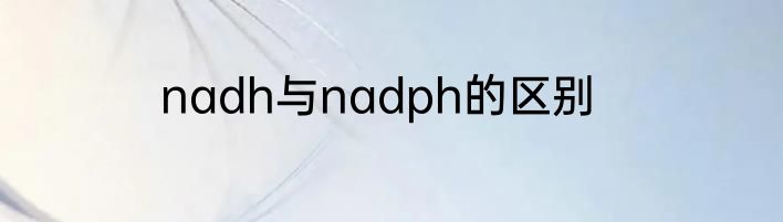 nadh与nadph的区别