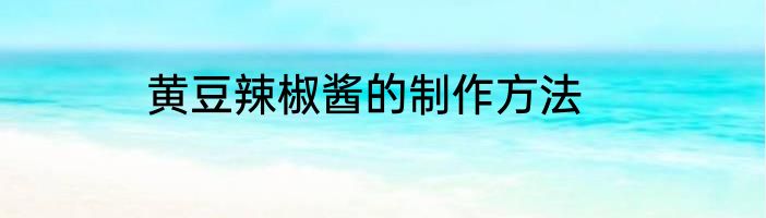 黄豆辣椒酱的制作方法