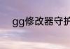 gg修改器守护进程未运行怎么办