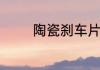 陶瓷刹车片的优缺点是什么