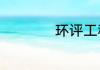 环评工程师报考条件