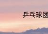 乒乓球团体赛比赛规则