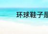 环球鞋子是哪个国家的品牌