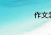 作文怎么列提纲