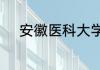 安徽医科大学临床医学院是几本