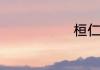 桓仁旅游攻略