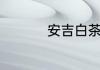 安吉白茶是什么茶做的