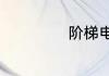 阶梯电价如何计算