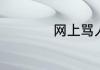 网上骂人nt什么意思