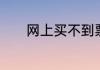 网上买不到票火车站能买到吗