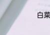 白菜生吃好吗