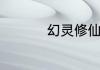 幻灵修仙传手游怎么玩