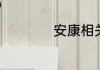 安康相关成语是什么