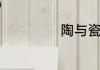 陶与瓷的主要区别