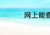 网上能查身份证照片吗
