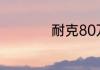 耐克80万鞋子是哪款