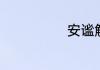 安谧解释是什么
