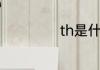 th是什么长度单位