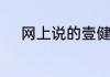 网上说的壹健康到底是做什么的