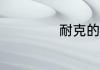 耐克的max是什么