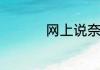 网上说奈斯是什么意思