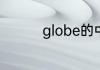 globe的中文翻译及音标
