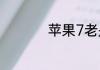苹果7老是显示无服务