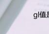 gl值是什么意思