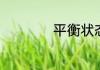 平衡状态英语是什么
