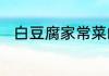 白豆腐家常菜的做法怎么做好吃呢