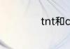 tnt和c4哪个威力大