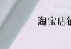 淘宝店铺名字怎么改
