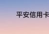 平安信用卡的积分怎么兑换