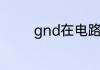 gnd在电路中代表什么意思