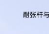 耐张杆与普通杆的区别