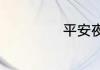 平安夜的说说句子