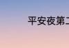 平安夜第二天是圣诞节吗