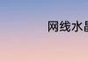 网线水晶头接法顺序