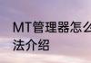 MT管理器怎么使用MT管理器使用方法介绍