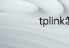 tplink怎么修改密码