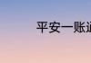 平安一账通用户怎么注册
