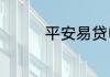 平安易贷申请条件是什么