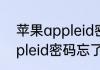 苹果appleid密码忘了怎么办苹果appleid密码忘了应该怎么做