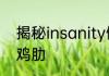 揭秘insanity健身操究竟是神器还是鸡肋