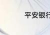平安银行金卡怎么收费