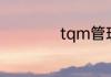 tqm管理是什么意思