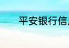 平安银行信用卡欠款怎么查询