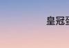 皇冠蛋糕的做法